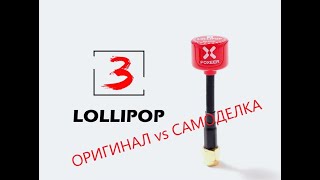 Что лучше ? Foxeer Lollipop v3 5.8G  VS Самодельная антенна на ЧПУ Lollipop v0.1
