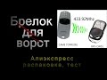 🔐 Брелок для ворот САМЕ из Китая