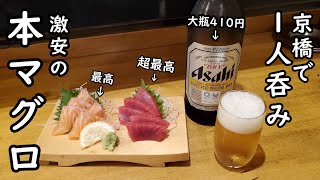 格安生マグロと410円の大瓶ビールで1人呑み【京橋・魚八商店】新鮮刺身が最高