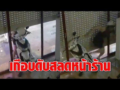 นาทีชีวิต! อุทาหรณ์ สาวเจ้าของร้าน หวิดถูกประตูหนีบคอชะตาขาด หลังถอยรถมอเตอร์ไซค์ออกจากร้าน : RECAP