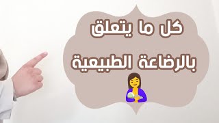 كل ما يتعلق بالرضاعة الطبيعية?: فوائدها للأم و الطفل، الوضعيات الصحيحة لها، أسباب رفض الطفل لها