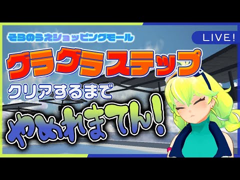 【耐久配信】グラグラステップ、クリアするまでやめれまてん【Vtuber】