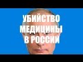 РОССИИ БОЛЬНИЦЫ НЕ НУЖНЫ(&quot;Оптимизация&quot; медицины часть 2).