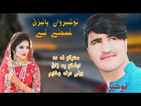 New pashto songs 2020 | Nosherwan panezai  | Rasha chi khkara Sabat Da Mini _نو شیروان پانیزئ غمجنے