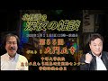 「生まれ変わりに迫る　第2弾！大門正幸（中部大学教授・生まれ変わり現象研究国際センター学術評議会委員）✖北野誠・松原タニシ」深夜の雑談　2025.01.13放送