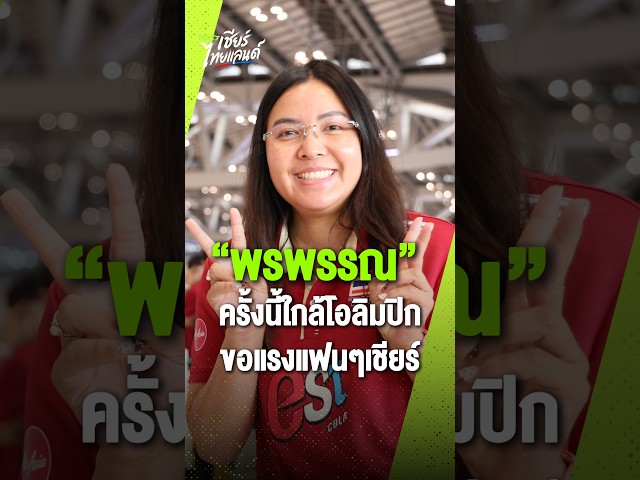 “ชมพู่ พรพรรณ” เปิดใจก่อนลุยศึกชิงแชมป์เอเชีย เผยทีมตั้งเป้าคว้าแชมป์เพื่อคว้าตั๋วโอลิมปิก