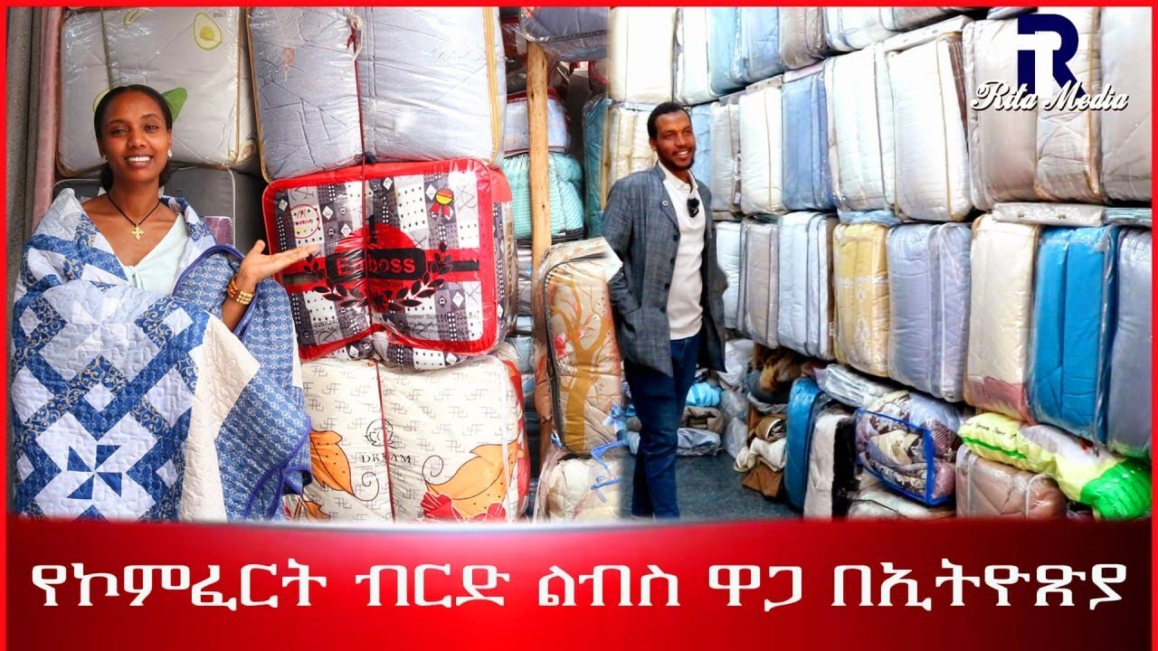 🔴ታላቅ የክረምት ቅናሽ የኮምፈርት እና ብርድ ልብስ ዋጋ በኢትዮጽያ 2016 price of Comfert and Blanket in Ethiopian