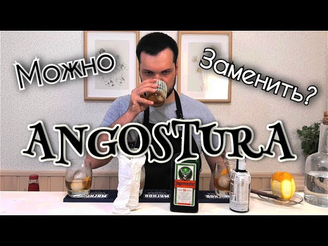 Чем заменить Ангостуру? Сравнить и выпить mix drink, 3 коктейля , how to replace Angostura