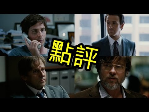 影評-大賣空 The Big Short