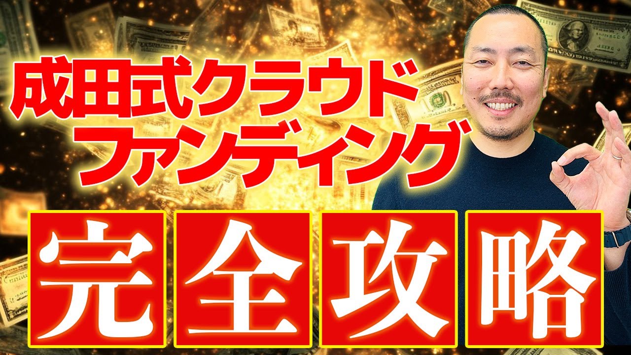 【クラウドファンディング完全攻略】資金も在庫もローリスク！初心者向けクラウドファンディング物販を完全解説