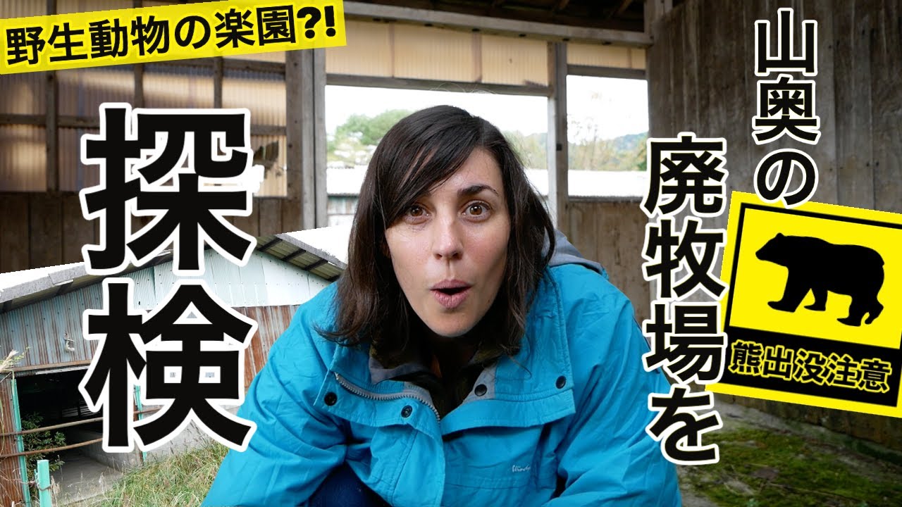 「遂に夢の土地発見？！」山奥の廃牧場を探検！