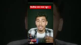 बैतडीका समस्या सदनमा उठाउनुपर्यो माननिय ज्यु...!#harimohan #balendrashah #fypシ #nepalpolitics