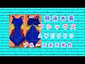 競泳水着AWE003紹介