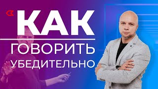 Как говорить красиво и убедительно / Три правила риторики