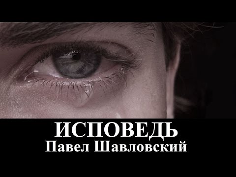 Шавловский Павел "Исповедь" (клип)