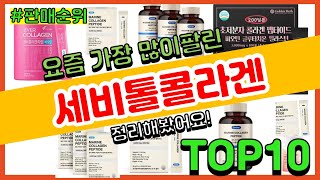 세비톨콜라겐 추천 판매순위 Top10 || 가격 평점 후기 비교