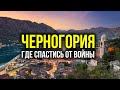 ГДЕ СПАСТИСЬ ОТ ВОЙНЫ - ЧЕРНОГОРИЯ и МОНТЕЛИБЕРО