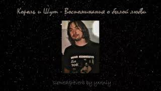 Король и Шут - Воспоминания о былой любви (slowed&reverb by yxxniy)