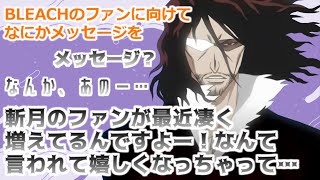 【BLEACH文字起こし】ファンに向けてメッセージ【菅生隆之】