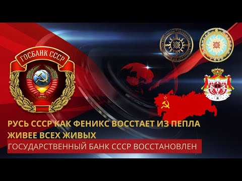 Государственный Банк СССР - Восстановлен! Предсказание о возрождение Советского Союза Сбылось!