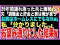 【スカッと】25年間連れ添った夫と離婚。夫「自宅と貯金は俺が貰う、お前はホームレスにでもなれw」私「わかりました…」お望み通りにした結果（朗読）