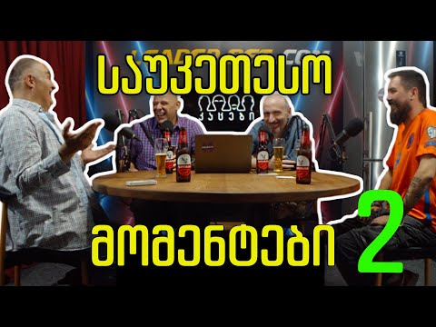 კაცების პოდკასტის საუკეთესო მომენტები (ნაწილი 2/2)