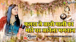 फुलड़ा ले आओ मलिका | Madhubala Rao | fulda le aave mali ka | Sanwariya Seth Ke bhajan | Depur Live