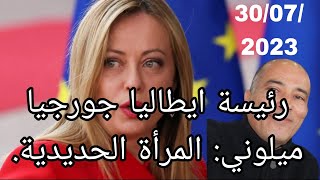 رئيسة وزراء إيطاليا ميلوني جاءت من أجل إنقاذ ايطاليا.  30/07/2023