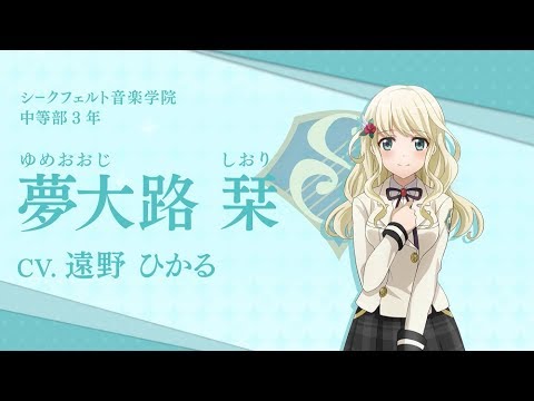 スタリラ シークフェルト音楽学院 夢大路栞 自己紹介動画 Youtube