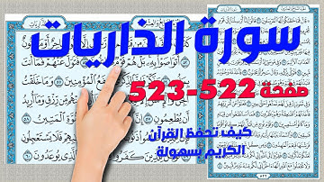 سورة الذاريات 522-523
