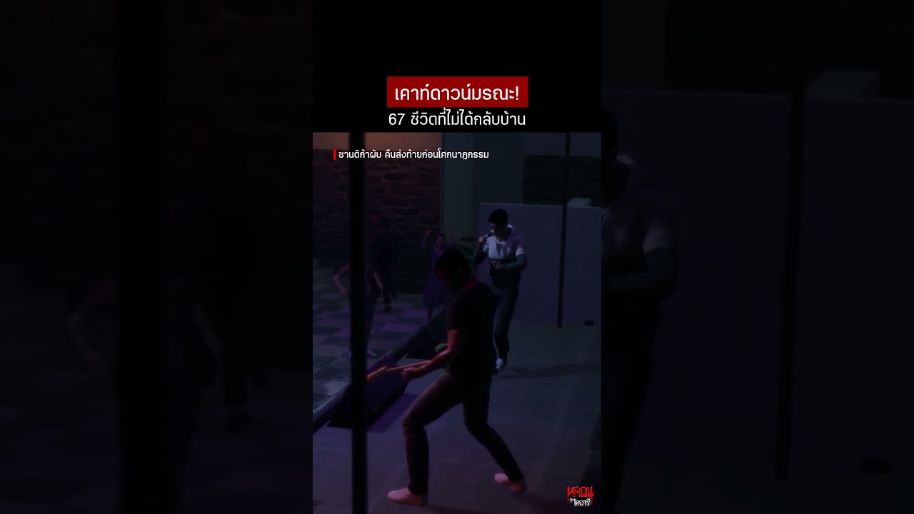 ซานติก้าผับ คืนส่งท้ายก่อนโศกนาฎกรรม | หลอนไดอารี่