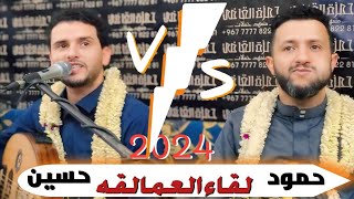 عاجل⛔وبعد طول انتظار عتاب شديد بين الفنانين الكبار | حسين محب VS حمود السمه| عن فراق وغربه 6 سنوات