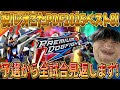 【オバブ実況】祝！PDF2025ベスト8！ レオこた壇上までの軌跡を全試合振り返ります【Ξガンダム】