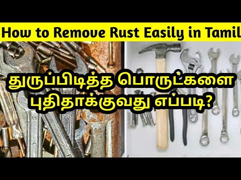 பொருட்களிலுள்ள துருவை நீக்குவது எப்படி | How to remove rust stain |Rust removal tips in tamil |ASK