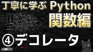 丁寧に学ぶPython関数編　④デコレータ