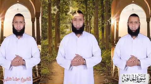 سورة الحاقه بصوت رائع وجميل وهادي