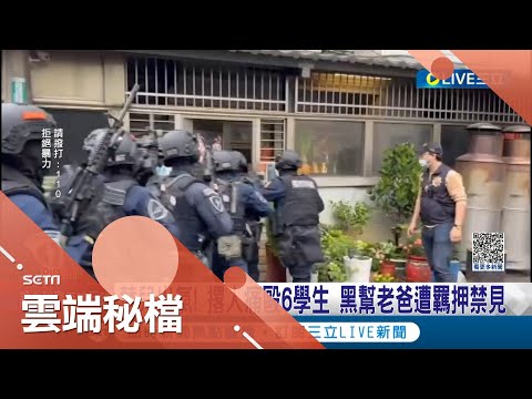 "黑幫老爸"撂人幫兒子出氣! 國中生發生碰撞糾紛網路開嗆 爸爸氣不過撂人痛毆6學生...連家長都打!｜記者 張昱傑 溫有蓮｜【社會大小事】20230409｜三立新聞台