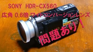 広角 0.6倍 ワイドコンバージョンレンズ　問題あり！