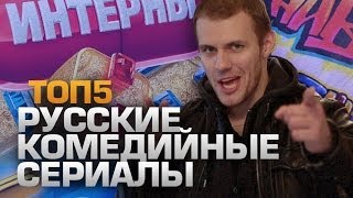 ТОП5 Комедийные Сериалы России