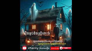 រឿងធ្មប់និងខ្មោចស្រី្តពោះធំ/Channy/តំណាលរឿង/ghost story/Khmer horror/