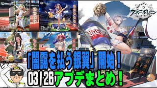 【アズレン03/26アプデまとめ】新艦7隻、新衣装11着実装！イベント「闇靄を払う銀翼」開始！【アズールレーン-Azur Lane】