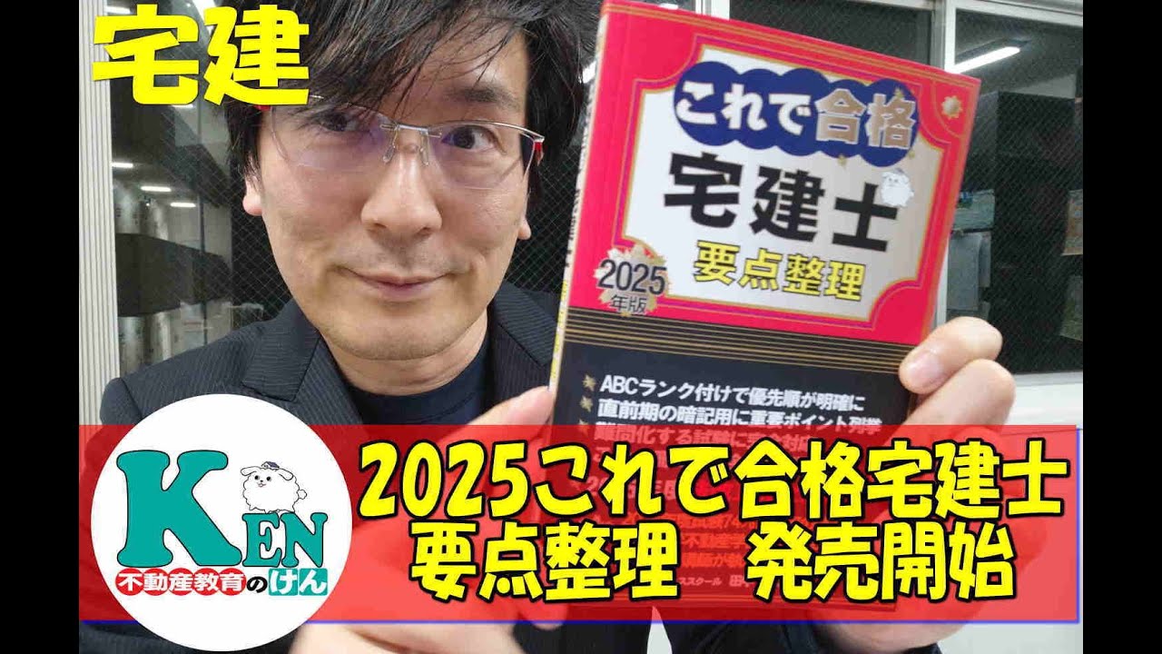2025宅建これで合格宅建士要点整理 発売開始です。本の紹介など - YouTube