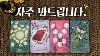 [타로🔮] 당신의 사주의 조각을 읽어드립니다.🔮