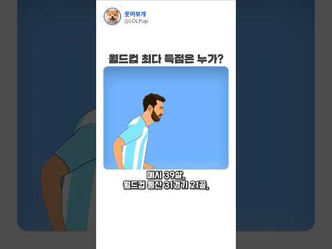 메시가 월드컵 최다 득점? thumbnail