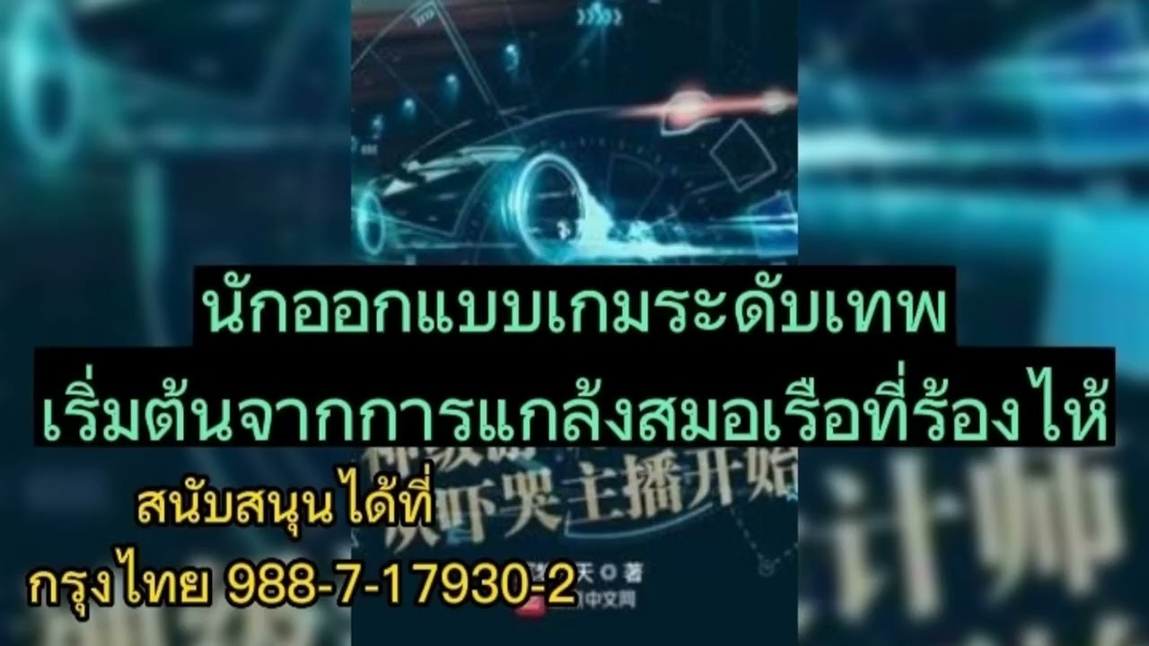 นักออกแบบเกมระดับเทพเริ่มต้นจากการแกล้งสมอเรือที่ร้องไห้ 1-20