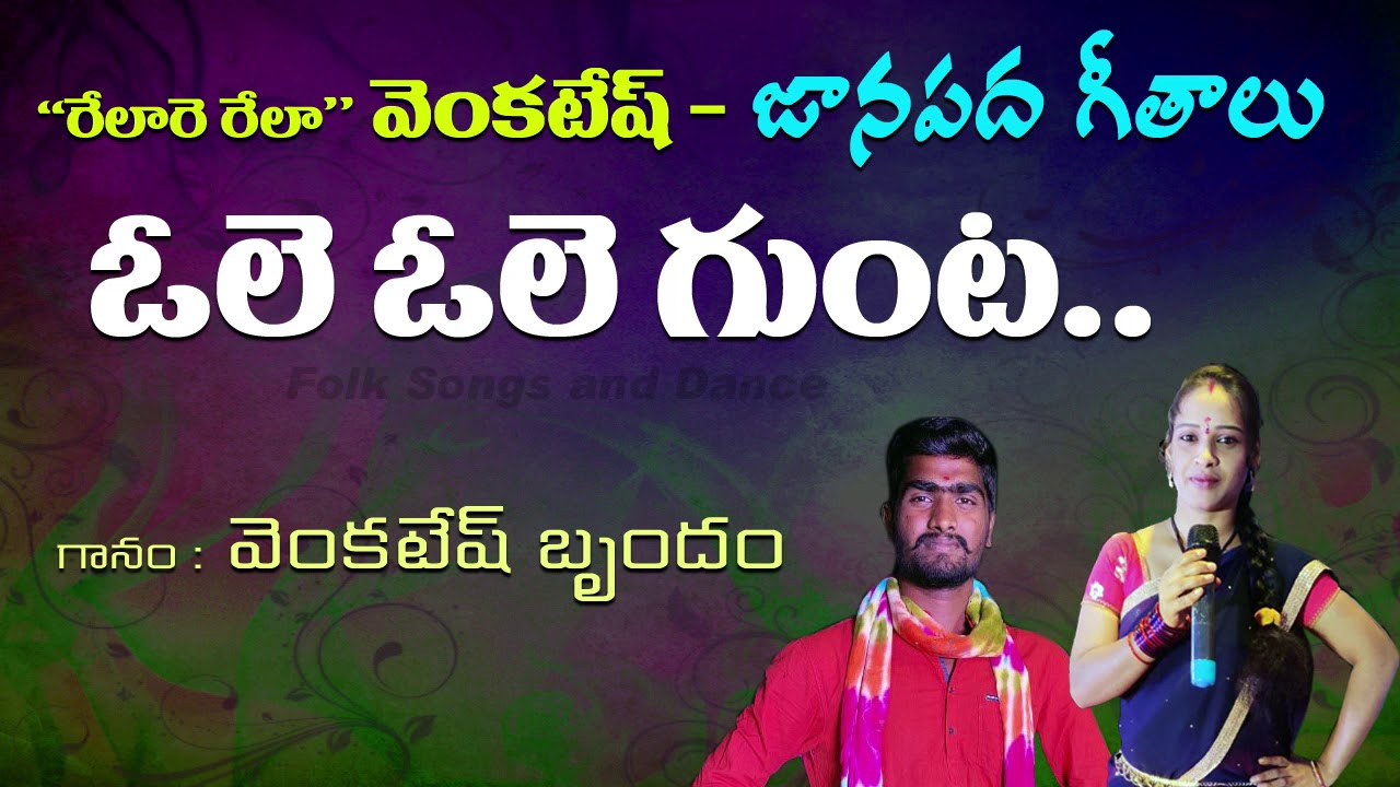 Ole Ole Gunta  Telugu Folk Songs  Relare Rela Venkatesh  Folk Songs and Dance