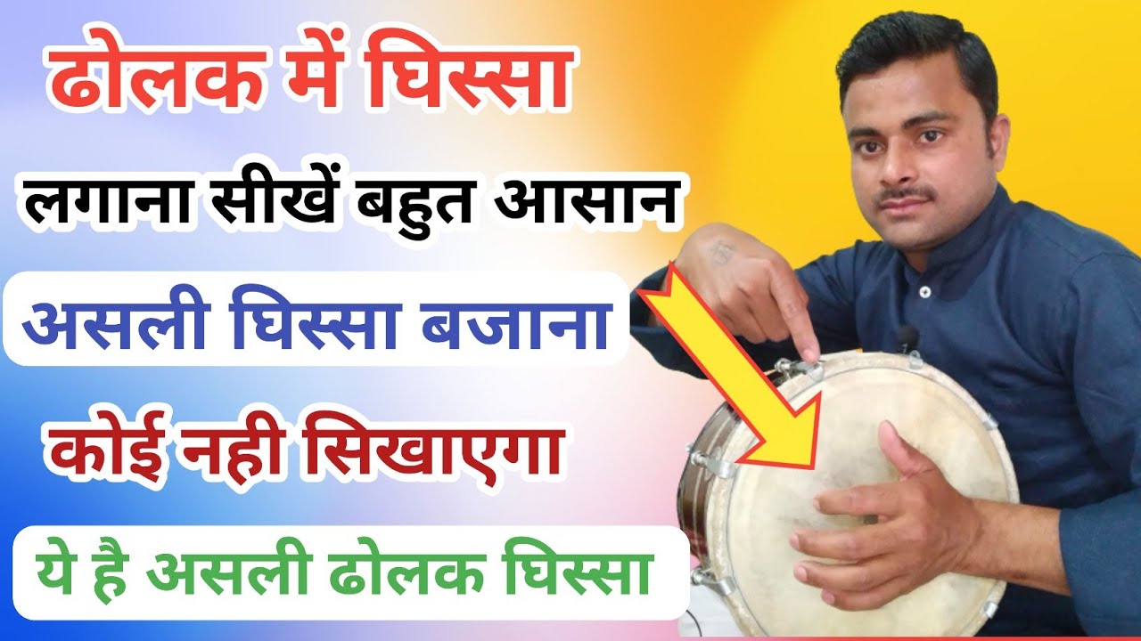 ढोलक में घिस्सा लगाना सीखें ।। learn how to play dholak bes ।। Kamal Verma