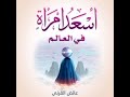 كتاب مسموع أسعد امرأة في العالم كامل 