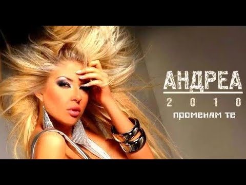 ANDREA - PROMENYAM TE / Андреа - Променям те ( Фен Видео )