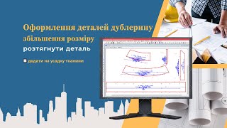 🔲Збільшення розміру деталі у САПР Грація - розтягнути деталь #cadfashion #НавчанняFashion #graziacad